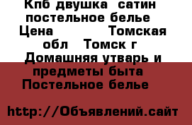 Кпб двушка, сатин, постельное белье › Цена ­ 3 720 - Томская обл., Томск г. Домашняя утварь и предметы быта » Постельное белье   